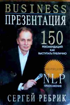 Книга Ребрик С. Презентация 150 рекомендаций как выступать публично, 11-17238, Баград.рф